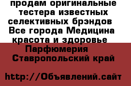 продам оригинальные тестера известных селективных брэндов - Все города Медицина, красота и здоровье » Парфюмерия   . Ставропольский край